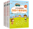 小學(xué)生愛讀本：小學(xué)生最愛的300數(shù)學(xué)游戲+300創(chuàng)意游戲+300邏輯游戲+200科學(xué)游戲（全4冊） 曬單實拍圖