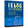 雅思寫(xiě)作機經(jīng)（外研社雅思IELTS專(zhuān)項教程）劉薇 高度還原雅思真題 考試介紹+思路剖析+范文精講+亮點(diǎn)表達+素材積累 掃碼獲取大作文機經(jīng)題庫 曬單實(shí)拍圖