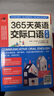 365天英語(yǔ)交際口語(yǔ)大全 曬單實(shí)拍圖