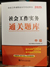 中級(jí)社會(huì)工作者2026教材配套通關(guān)題庫 社會(huì)工作實(shí)務(wù)+綜合能力+法規(guī)與政策社工中級(jí)3本套 贈(zèng)視頻課程手機(jī)題庫電子真題大綱考點(diǎn)匯總可搭官方教材輔導(dǎo) 曬單實(shí)拍圖