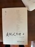 【當(dāng)當(dāng) 正版包郵】楊絳散文作品全集 我們仨 走到人生邊上 走在人生邊上 楊絳傳 干校六記  楊絳日課全唐詩錄上下冊 楊絳全集等套裝單冊自選 文學(xué)散文隨筆 走到人生邊上——自問自答（增訂本） 曬單實拍圖