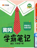2026春季黃岡學(xué)霸筆記六年級下冊語(yǔ)文數學(xué)英語(yǔ)人教版北師版蘇教版青島版外研版小學(xué)6年級上下冊課本預習筆記同步作文閱讀理解教材全解知識解讀課前預習課后復習課堂筆記新版升級版 漢之簡(jiǎn)啟明星 六年級下冊 語(yǔ) 曬單實(shí)拍圖