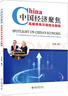 中國經(jīng)濟(jì)聚焦——高級(jí)商務(wù)漢語綜合教程 曬單實(shí)拍圖