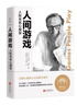 人間游戲 溝通困境的背后，隱藏著無數心理游戲?《蛤蟆先生去看心理醫(yī)生》理論原典，人際溝通分析學宗師經典名著 曬單實拍圖