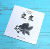 水墨寶寶視覺(jué)啟蒙繪本：變變  曬單實(shí)拍圖