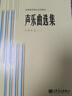 聲樂曲選集 外國(guó)作品 （一）/高等師范院校試用教材 曬單實(shí)拍圖