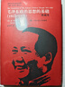 毛澤東政治思想的基礎（1917-1935）（典藏本）/國外毛澤東研究譯叢 曬單實(shí)拍圖