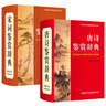 唐詩(shī)鑒賞辭典+宋詞鑒賞辭典 2本套 新版商務(wù)國(guó)際印書館正版 初高中小學(xué)生常用工具書 可搭現(xiàn)代漢語(yǔ)詞典第7版古漢語(yǔ)常用字字典6版牛津高階英漢雙解詞典10版古代漢語(yǔ)詞典3版2025 曬單實(shí)拍圖