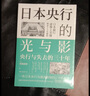日本央行的光與影：央行與失去的三十年 曬單實拍圖