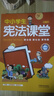 中小學(xué)生憲法課堂（彩繪版）（第二版） 曬單實拍圖