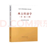 包郵 西方經(jīng)濟(jì)學(xué) 第二版 上冊(cè) 下冊(cè) （套裝2本) 曬單實(shí)拍圖