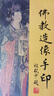 佛教造像手印  中華書局 曬單實拍圖