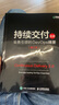 持續交付2.0 業(yè)務(wù)引領(lǐng)的DevOps精要（增訂本）（異步圖書(shū)出品） 曬單實(shí)拍圖