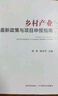 【正版保證】2025最新版鄉村產(chǎn)業(yè)最新政策與項目申報指南 政策解讀 申報路徑 申報技巧 申報利好 項目實(shí)操 全面把握申報方向 1冊【鄉村產(chǎn)業(yè)最新政策與項目申報指南】 曬單實(shí)拍圖