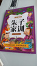 【現貨速發(fā)】朱子家訓注音版思維導圖書(shū) 兒童國學(xué)啟蒙經(jīng)典小學(xué)生一二三年級閱讀課外書(shū)必讀正版書(shū)籍6-10歲推薦古典治家格言少兒暢銷(xiāo)圖書(shū)籍老師 曬單實(shí)拍圖