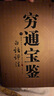 【官方正版】三命通會(huì) 滴天髓+三命通會(huì)+窮通寶鑒 正版 王德峰三本書 王德峰推薦三本命理書 四庫(kù)版足本校正無(wú)訛三命通會(huì)白話文上中下完整版 古代命理學(xué)書籍 窮通寶鑒（上下） 認(rèn)準(zhǔn)正版 曬單實(shí)拍圖