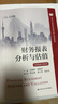 財務(wù)報表分析與估值（立體化數(shù)字教材版）（高等學(xué)校經(jīng)濟(jì)管理類核心課程教材） 曬單實拍圖