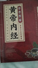 本草綱目中醫(yī)傳世經(jīng)典中醫(yī)臨床圖文全解中醫(yī)藥知識(shí)普及讀物彩圖正版 彩色圖解黃帝內(nèi)經(jīng)（專享價(jià)） 曬單實(shí)拍圖