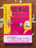 資本論漫畫輕松讀：超有趣的漫畫講解，帶你看透財富的本質(zhì)，輕松明白打工真相。讀懂《資本論》，理解世界如何運轉(zhuǎn)，活得更通透！ 曬單實拍圖