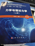 力學(xué)與理論力學(xué)（下冊）（第三版） 曬單實拍圖