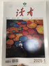 1-16期新！讀者雜志2024-2025年1-12月1-24期【全年/半年/季度/單月訂閱】  大眾文學(xué)閱讀社會(huì)熱點(diǎn)故事期刊 初中高中生文學(xué)文摘閱讀素材雜志讀者精華版一日一讀 現(xiàn)貨【共9本】2025年 曬單實(shí)拍圖