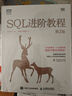 【套裝3冊】SQL必知必會(huì) 第5版+SQL基礎(chǔ)教程 第2版+SQL進(jìn)階教程 曬單實(shí)拍圖
