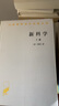 新科學(xué)（套裝上下冊）（漢譯名著本） 曬單實拍圖