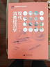 現代消費經(jīng)濟學(xué) 曬單實(shí)拍圖