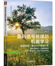 面向信號處理的機器學(xué)習：數據科學(xué)、算法與計算統計學(xué) deepseek教程 曬單實(shí)拍圖