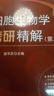 【官方包郵】細胞生物學(xué)考研精解 第二版 第2版 洪一江 盛軍慶 科學(xué)出版社 考研習題集真題解析同步輔導 曬單實(shí)拍圖