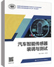汽車智能傳感器裝調(diào)與測試 黃經(jīng)元，呂丕華中國勞動社會保障出版社9787516758991 正版書籍 曬單實拍圖