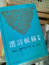 預(yù)售 新譯蘇軾詩選 港臺原版 鄧子勉 三民書局 曬單實拍圖
