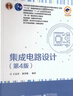 集成電路設計(第4版)電子工業(yè)出版社9787121459443 電子與通信書(shū)籍 曬單實(shí)拍圖
