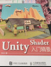 【現(xiàn)貨 速發(fā)】Unity Shader入門精要 游戲引擎 游戲特效 游戲開發(fā) 移動平臺 幀調(diào)試器 渲染紋理 曬單實拍圖
