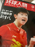 現貨 環(huán)球人物雜志2024年增刊 中國體育新生代 封面 孫穎莎 期刊雜志 曬單實(shí)拍圖