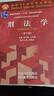 民法 第八版 刑法學 第十版 刑事訴訟法 第七版 馬克昌 高銘暄 魏振瀛 法律碩士考研教材 北京大學出版社 刑法學 第10版 曬單實拍圖