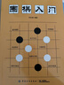 圍棋入門   曬單實拍圖