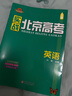 科目自選】2025版實(shí)戰北京高考數學(xué)英語(yǔ)文生物理化學(xué)思想政治歷史地理  高考真題高二三總復習高中模擬試題沖刺提分測試卷 實(shí)戰北京高考 英語(yǔ) 曬單實(shí)拍圖