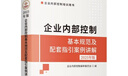 企業(yè)內(nèi)部控制基本規(guī)范及配套指引案例講解(2025年版企業(yè)內(nèi)部控制培訓(xùn)用書) 曬單實拍圖