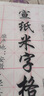 米字格宣紙毛筆書(shū)法專(zhuān)用紙半生半熟書(shū)法紙寫(xiě)毛筆字用紙練習紙半生熟練字毛邊紙萱紙28格作品紙帶格子米格 7.5cm*32格 100張 【半生熟/初學(xué)推薦】 半熟宣不擴不洇【初學(xué)者力薦】 曬單實(shí)拍圖