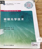 眼鏡光學(xué)技術(shù)（第2版/高職眼視光/配增值） 曬單實(shí)拍圖