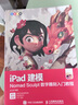 iPad建?！狽omad Sculpt數(shù)字雕刻入門教程（數(shù)藝設(shè)出品） 曬單實(shí)拍圖