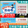 廣東專(zhuān)版】2025秋黃岡小狀元達標卷三年級上冊語(yǔ)文數學(xué)英語(yǔ)人教版北師版教科版廣州版 黃岡小狀元達標卷 三年級上冊數學(xué)人教版【廣東專(zhuān)版】 曬單實(shí)拍圖