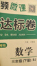榮恒【人教版】2025新版黃岡全優(yōu)達(dá)標(biāo)卷三年級(jí)下冊(cè)數(shù)學(xué)人教版試卷測(cè)試卷小學(xué)同步練習(xí)冊(cè)專項(xiàng)訓(xùn)練單元題下冊(cè) 曬單實(shí)拍圖