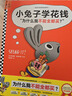 當當正版童書 小兔子學花錢系列完整版 可選  理財繪本3~7歲財商啟蒙孩子的第一本財商啟蒙書賺錢存錢花錢思維啟蒙從小培養(yǎng)好習慣 小兔子學花錢 曬單實拍圖