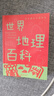 世界地圖百科希利爾講世界地理走遍中國地理圖說(shuō)國家地理-走遍中國 世界地理百科-彩版（非拼音）（單本） 曬單實(shí)拍圖