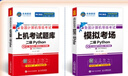 未來教育2025年9月全國計算機(jī)等級考試二級Python程序上機(jī)題庫模擬試卷真題公共基礎(chǔ)教程教材視頻解析 上機(jī)+模擬 曬單實拍圖