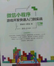 微信小程序游戲開(kāi)發(fā)快速入門(mén)到實(shí)戰（移動(dòng)互聯(lián)網(wǎng)開(kāi)發(fā)技術(shù)叢書(shū)） 曬單實(shí)拍圖