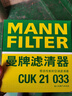 曼牌（MANNFILTER）雙效活性炭空調(diào)濾芯格清器汽車保養(yǎng)適用于 CUK21033 曬單實(shí)拍圖