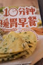 好食光 10分鐘暖胃早餐.部分營(yíng)養早餐掃碼即可觀(guān)看制作視頻 曬單實(shí)拍圖